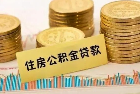 龙口离职代办住房公积金（龙口离职人员代办住房公积金）